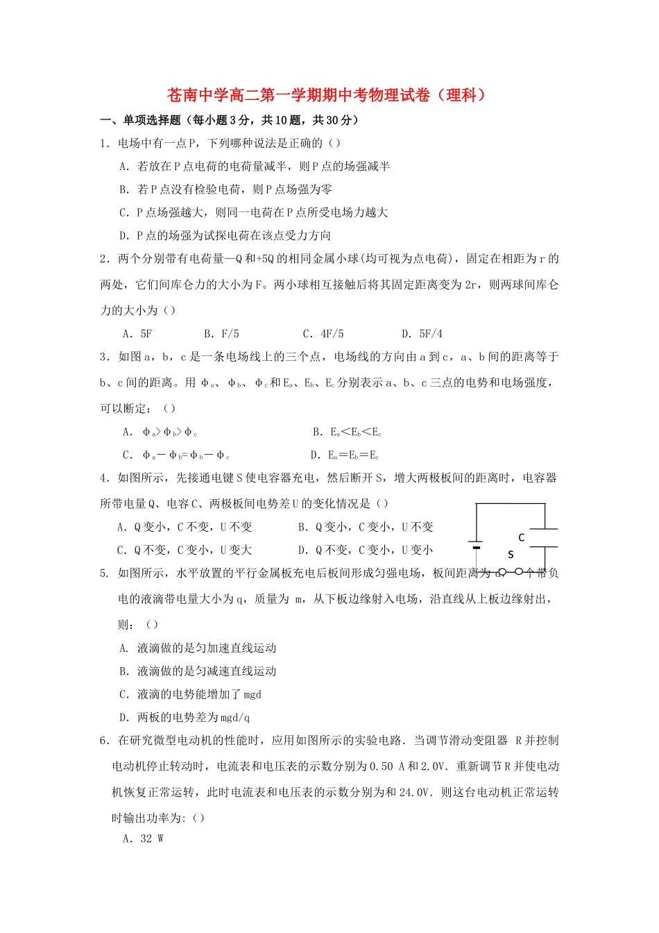 浙江省苍南20102011高二物理上学期期中考试 理 试题新人教版会员独享 _第1页