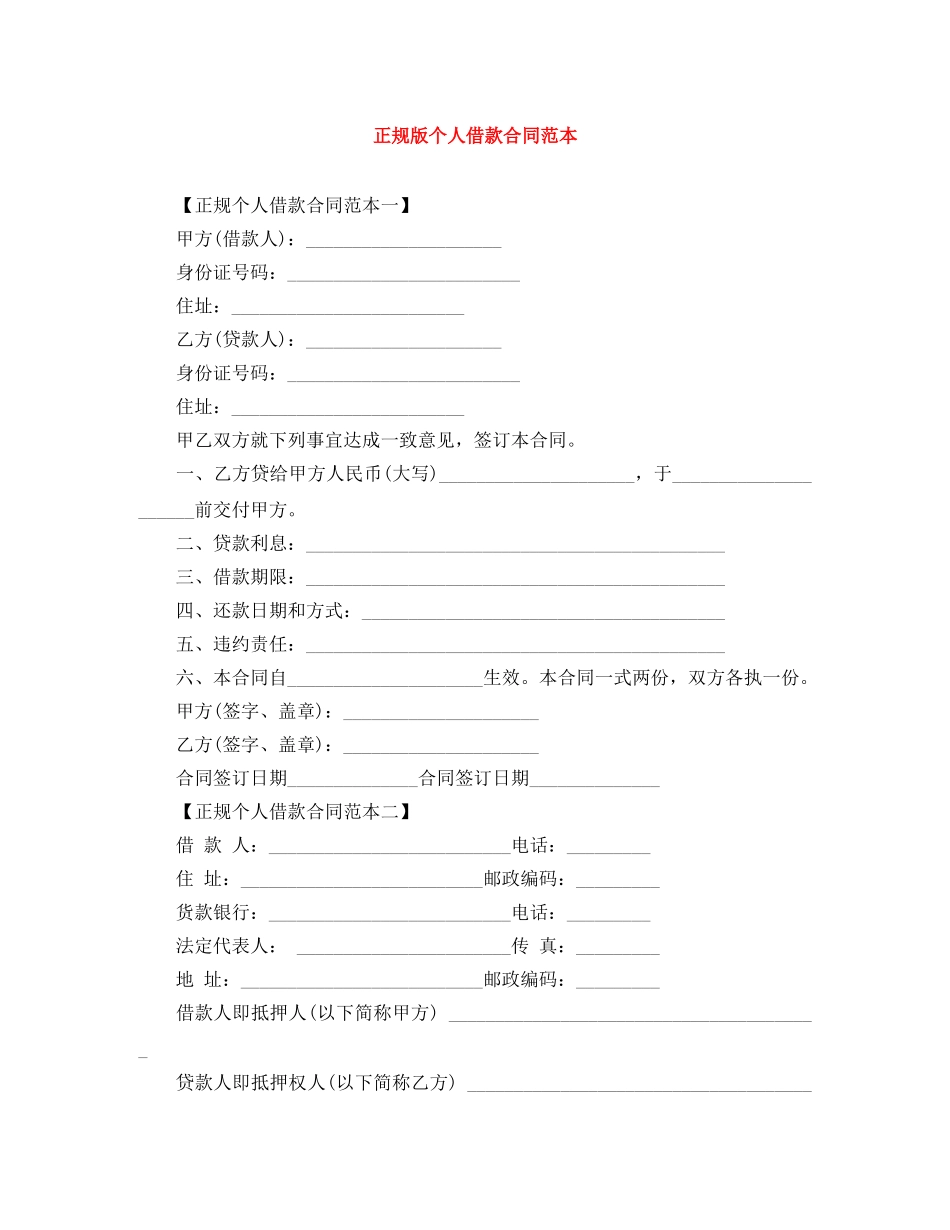 正规版个人借款合同范本 _第1页