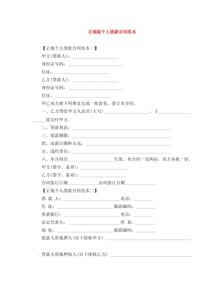 正规版个人借款合同范本 