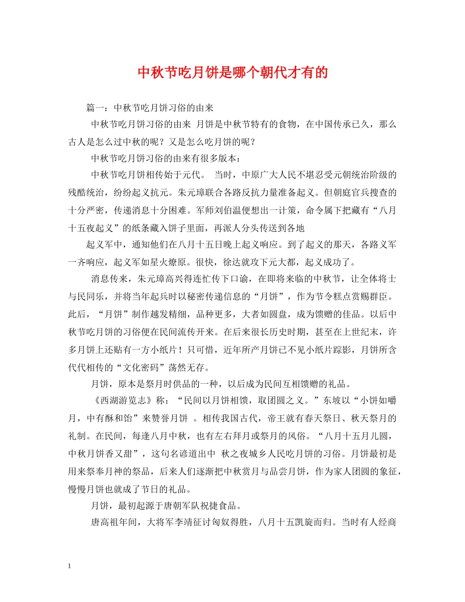 中秋节吃月饼是哪个朝代才有的_第1页