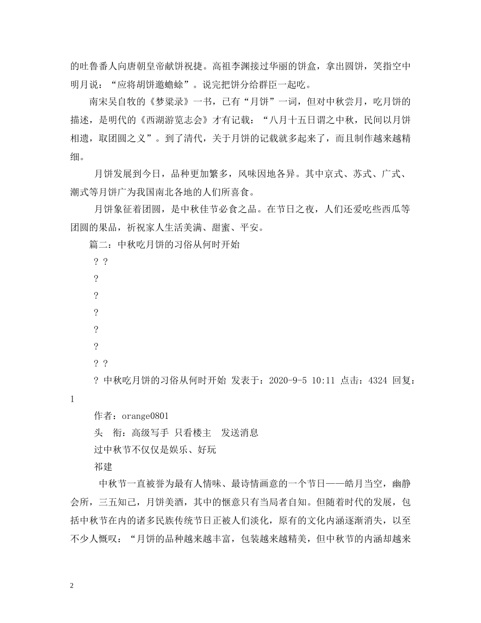 中秋节吃月饼是哪个朝代才有的_第2页
