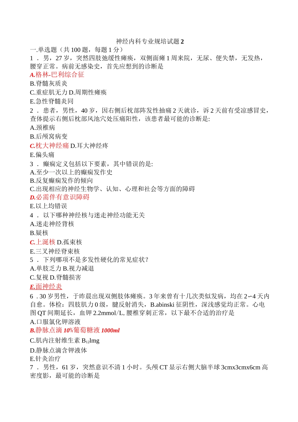 神经内科专业规培试题2_第1页