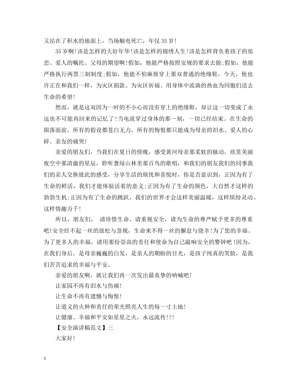 珍爱生命重视安全精选范文（五） _第3页