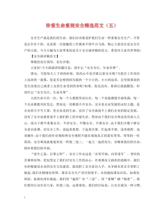 珍爱生命重视安全精选范文（五） 