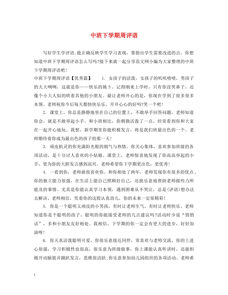 中班下学期周评语_第1页