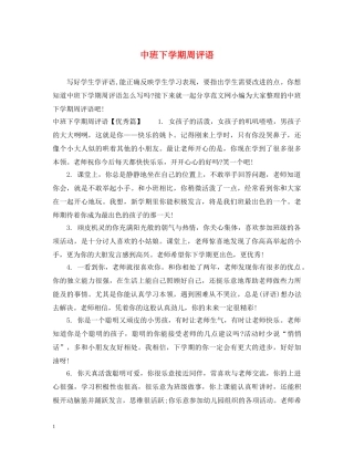 中班下学期周评语