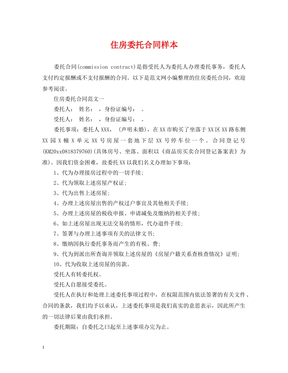 住房委托合同样本_第1页