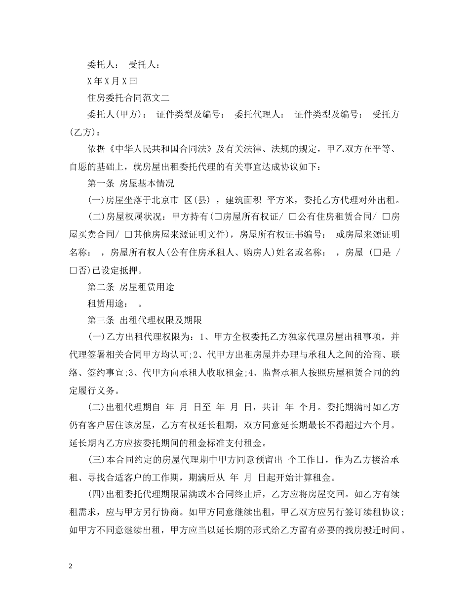住房委托合同样本_第2页