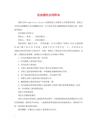 住房委托合同样本