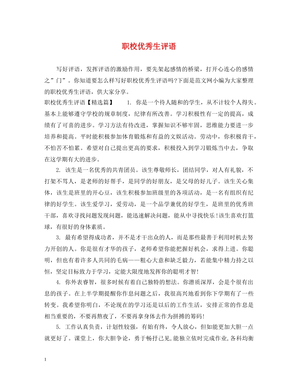 职校优秀生评语 _第1页