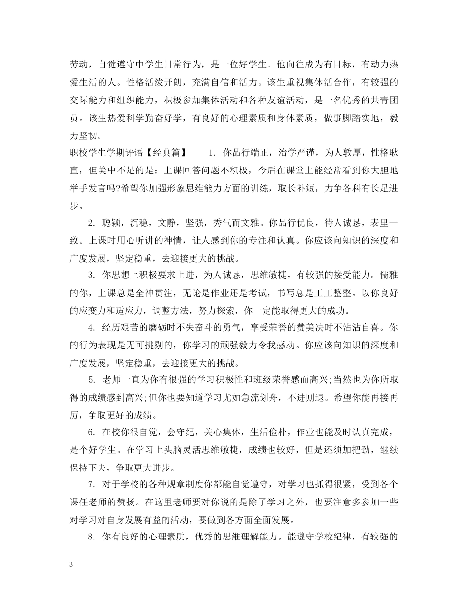 职校优秀生评语 _第3页