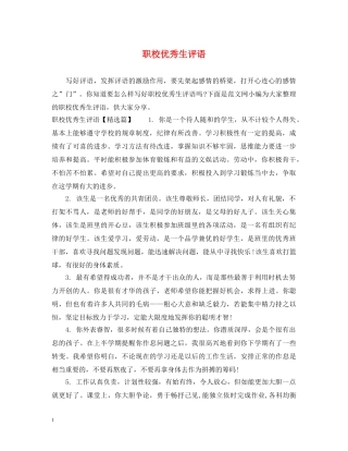 职校优秀生评语 