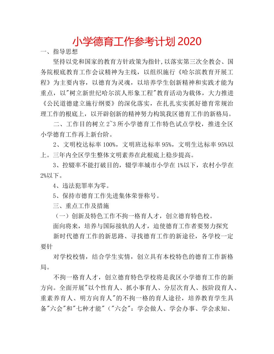 小学德育工作参考计划2020 _第1页