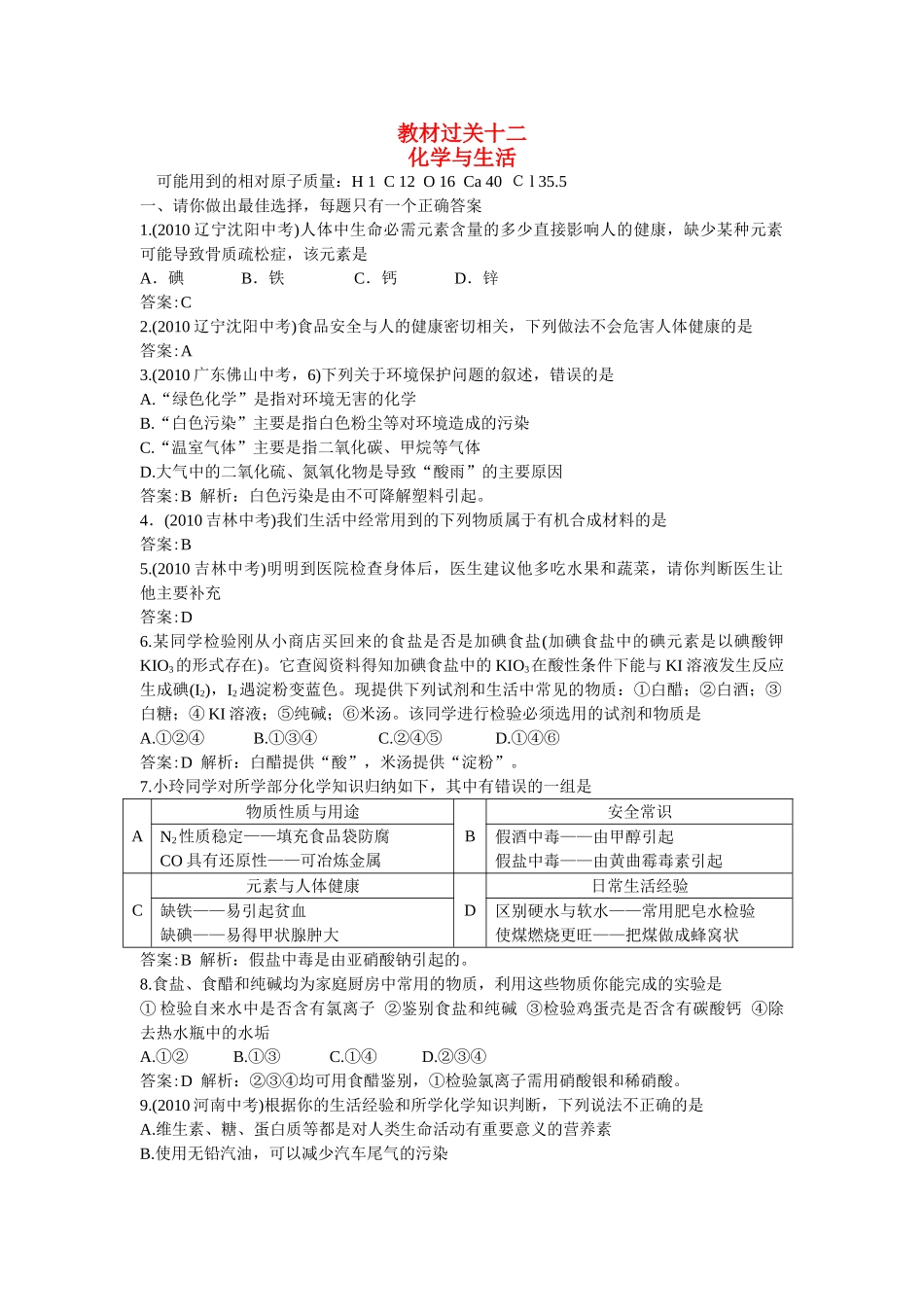 中考化学总复习教材过关训练 化学与生活附教师版解析_第1页