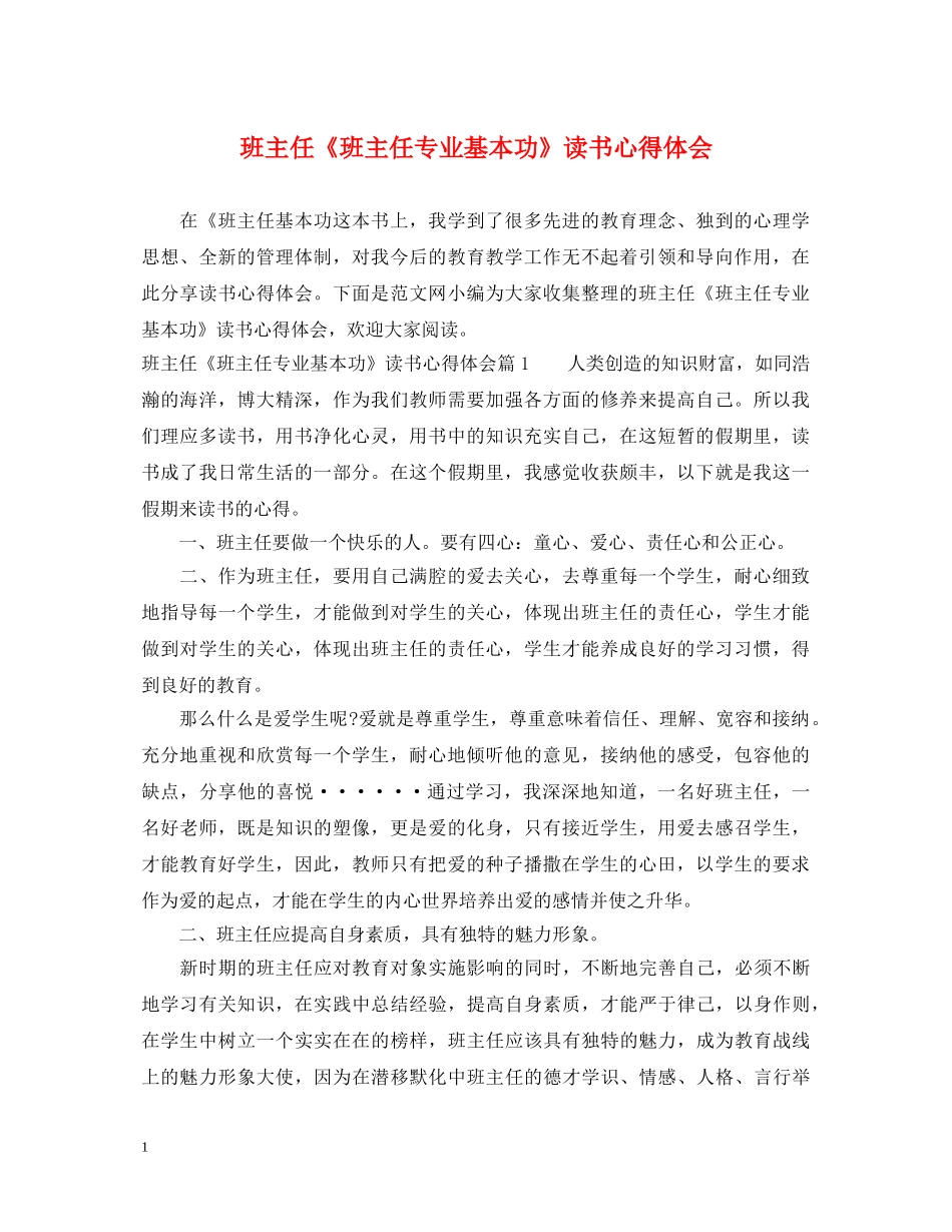 班主任《班主任专业基本功》读书心得体会 _第1页