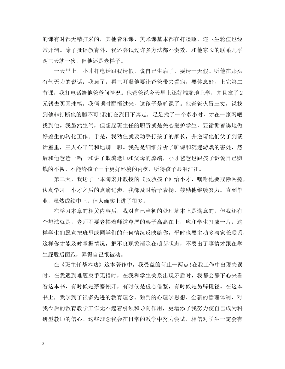 班主任《班主任专业基本功》读书心得体会 _第3页