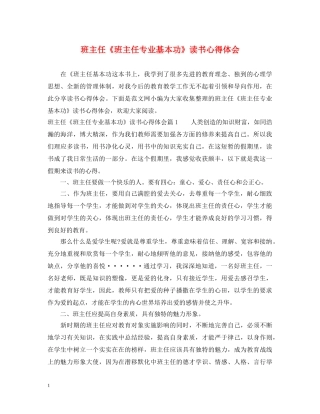 班主任《班主任专业基本功》读书心得体会 