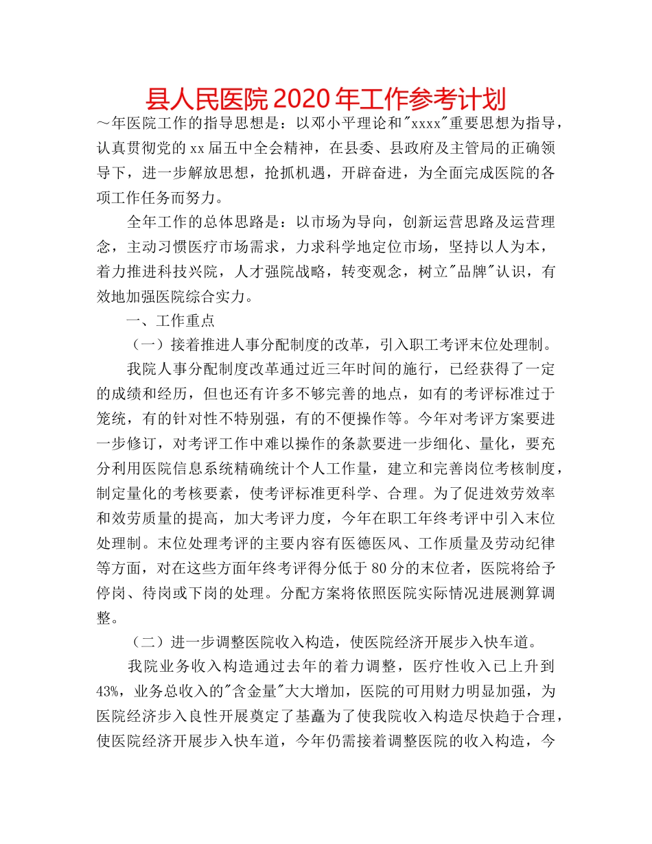 县人民医院2020年工作参考计划 _第1页