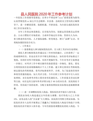 县人民医院2020年工作参考计划 