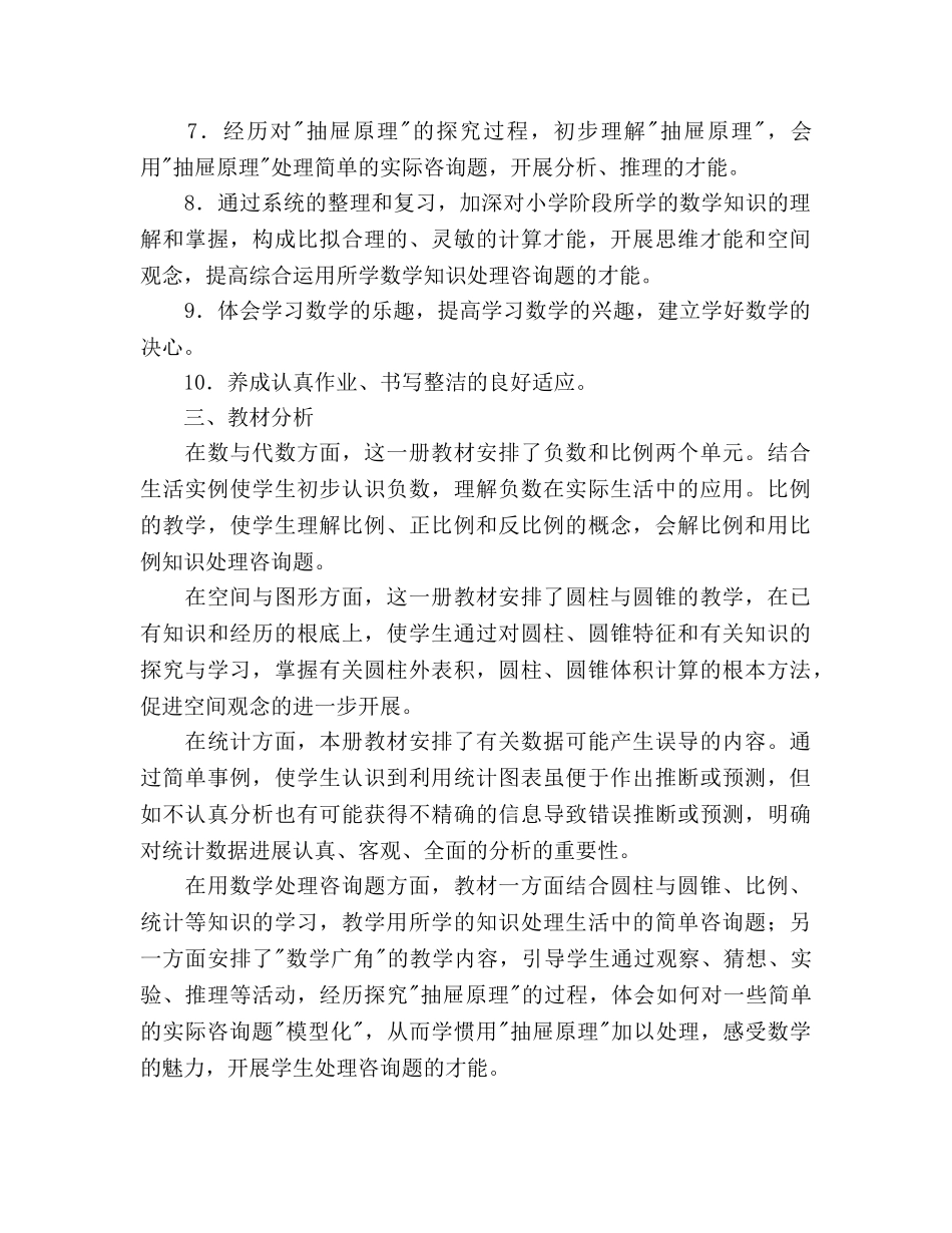 小学六年级下册数学教学工作参考计划范文 _第2页