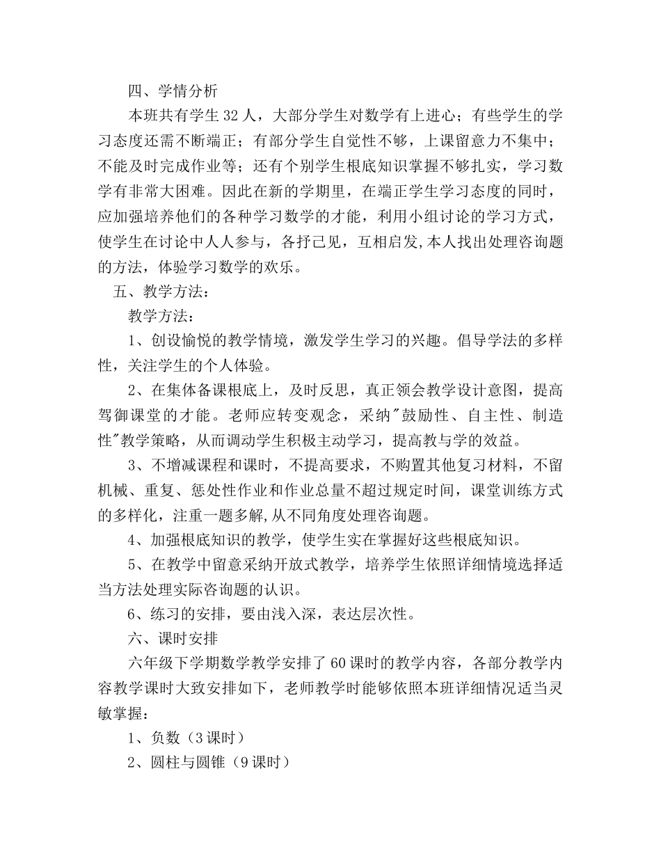 小学六年级下册数学教学工作参考计划范文 _第3页
