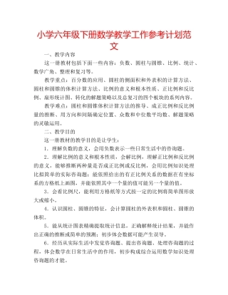 小学六年级下册数学教学工作参考计划范文 