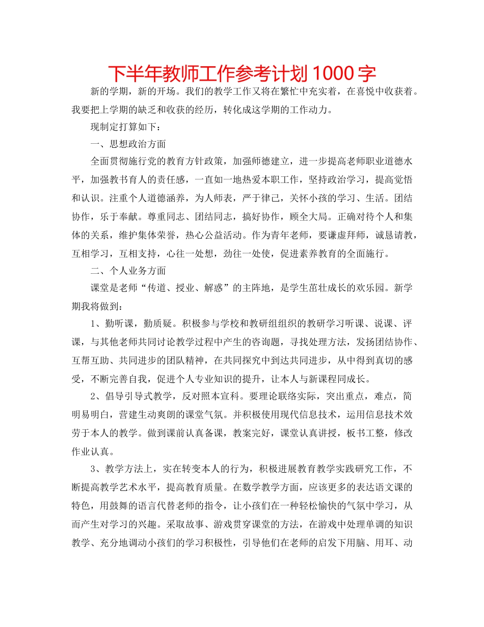下半年教师工作参考计划1000字 _第1页