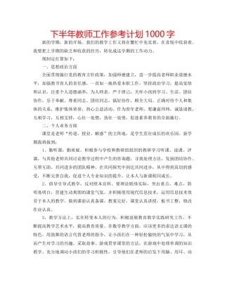 下半年教师工作参考计划1000字 