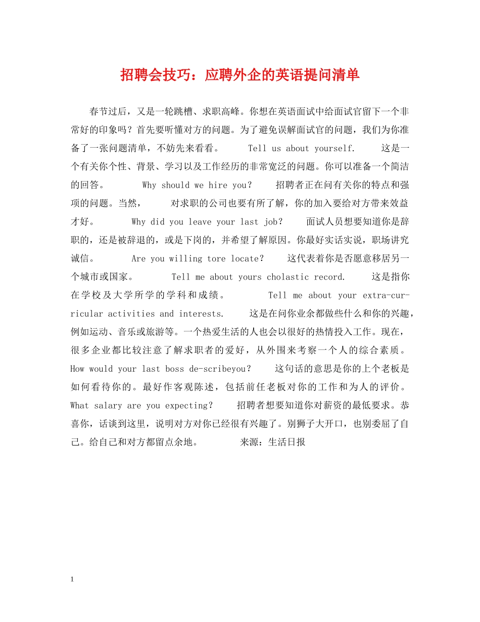 招聘会技巧：应聘外企的英语提问清单 _第1页