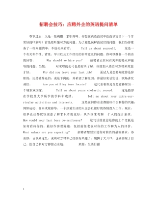 招聘会技巧：应聘外企的英语提问清单 