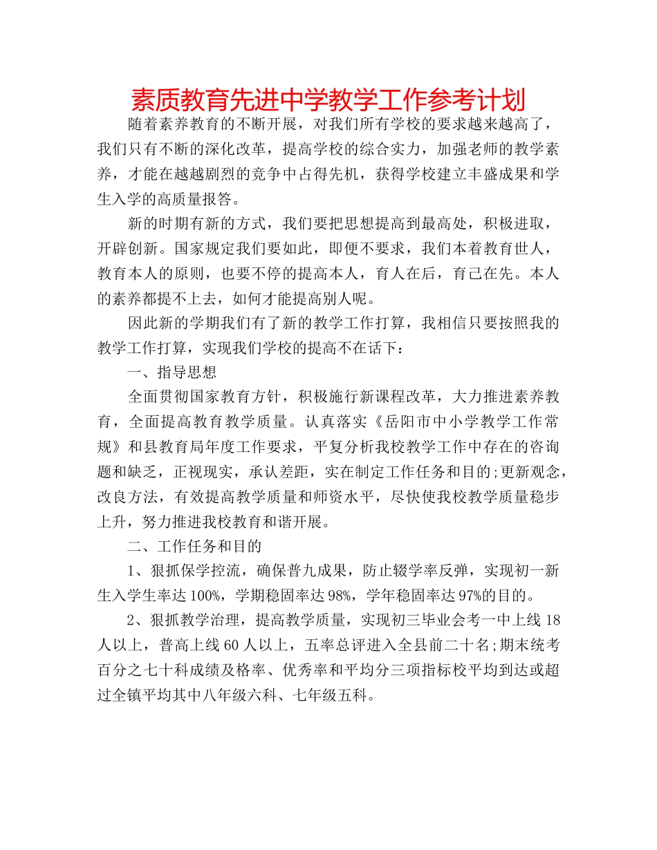 素质教育先进教学工作参考计划 _第1页