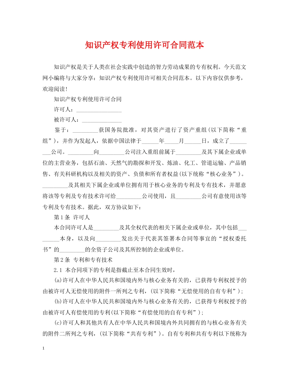 知识产权专利使用许可合同范本 _第1页