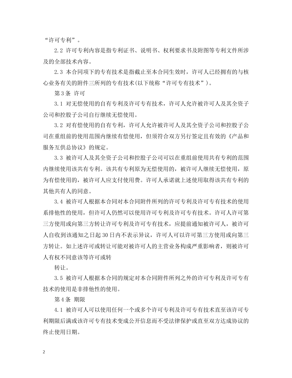 知识产权专利使用许可合同范本 _第2页