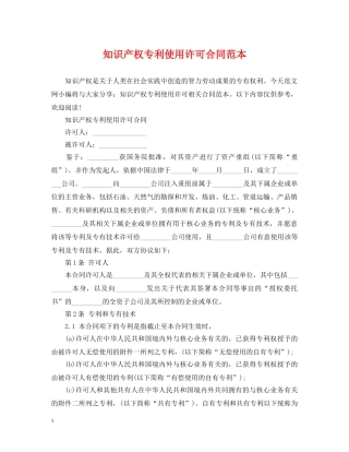 知识产权专利使用许可合同范本 