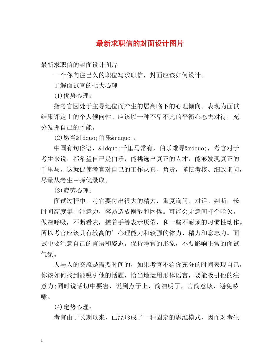 最新求职信的封面设计图片 _第1页