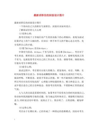 最新求职信的封面设计图片 