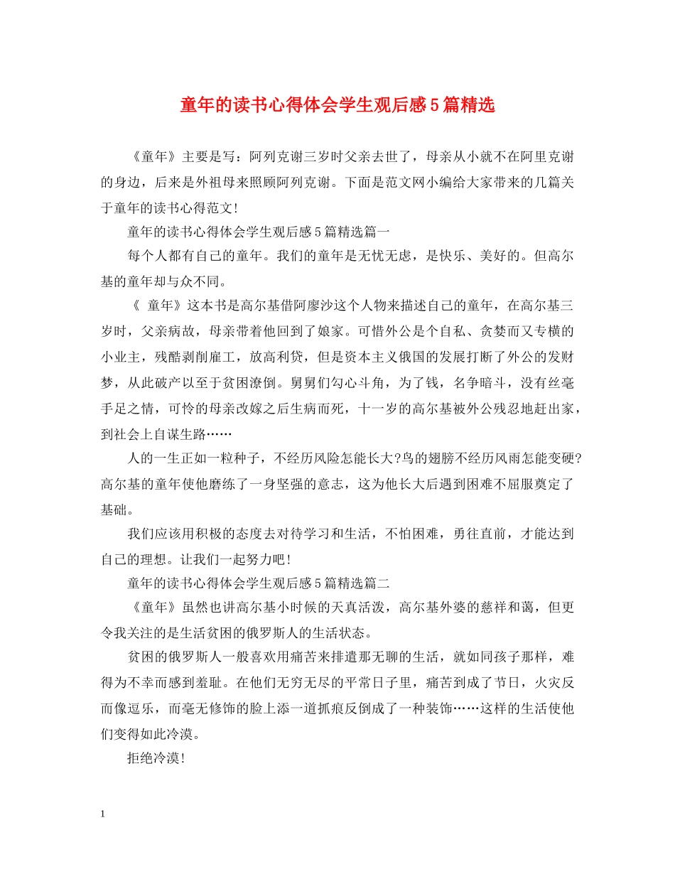 童年的读书心得体会学生观后感5篇精选 _第1页