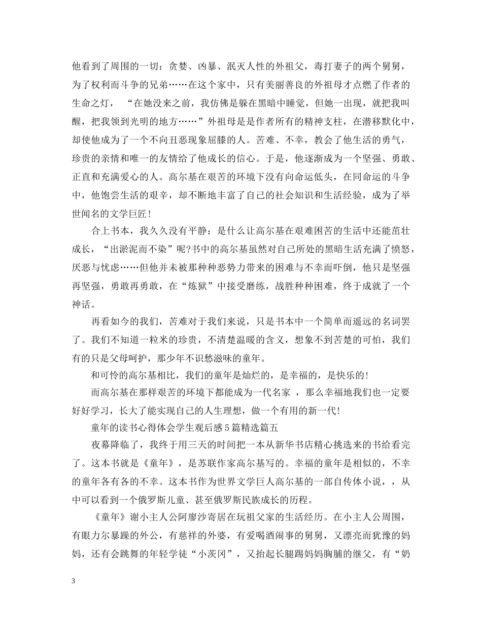 童年的读书心得体会学生观后感5篇精选 _第3页