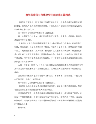 童年的读书心得体会学生观后感5篇精选 