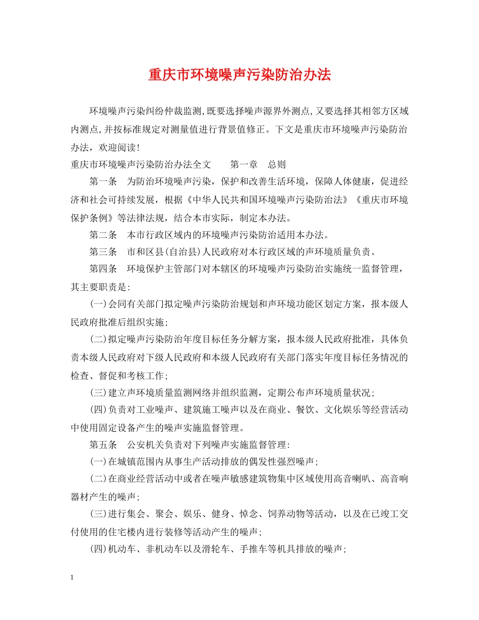 重庆市环境噪声污染防治办法 _第1页