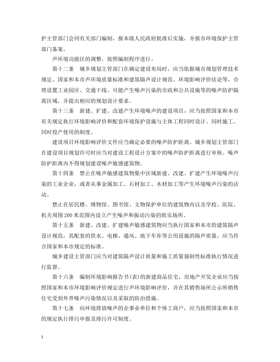重庆市环境噪声污染防治办法 _第3页