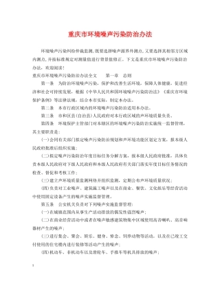 重庆市环境噪声污染防治办法 