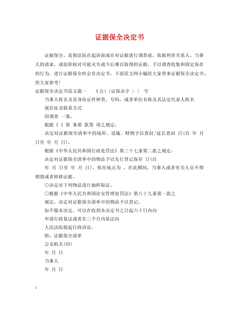 证据保全决定书 _第1页