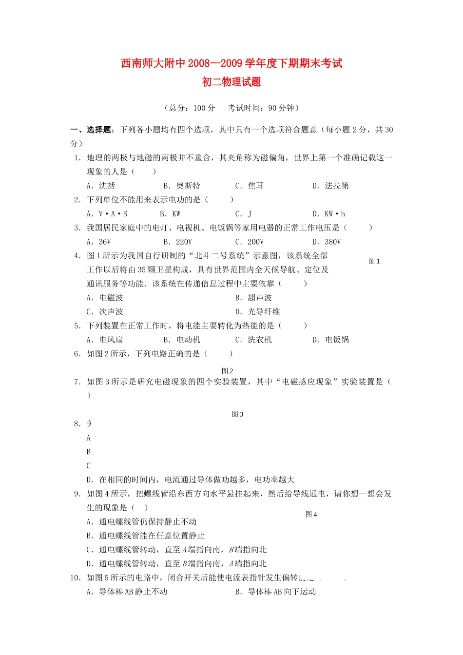 重庆市西南20082009八级物理下学期期末考试 _第1页