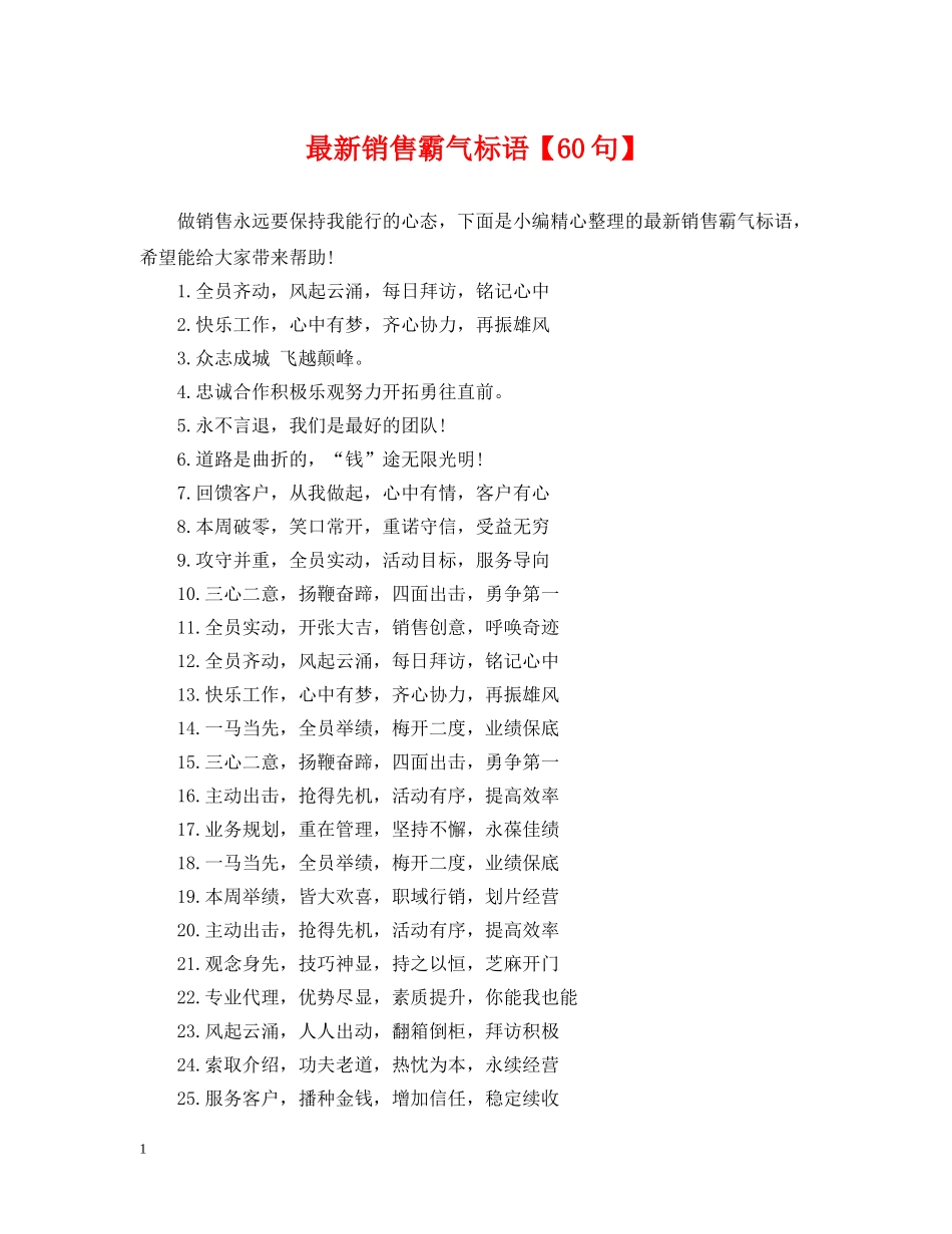 最新销售霸气标语【60句】 _第1页