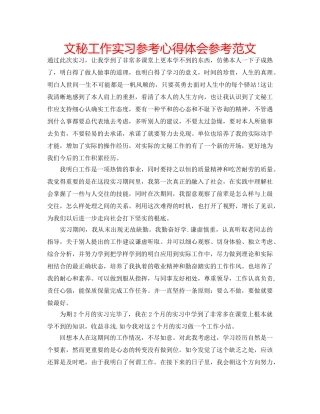 文秘工作实习参考心得体会参考范文 