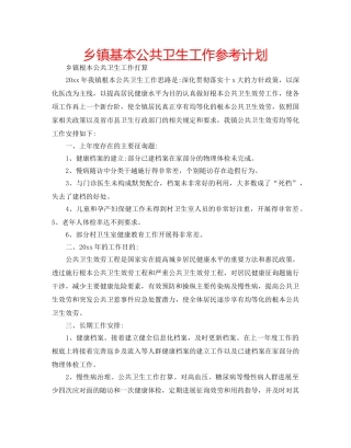 乡镇基本公共卫生工作参考计划 