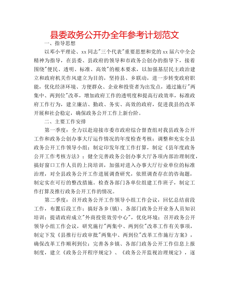 县委政务公开办全年参考计划范文 _第1页