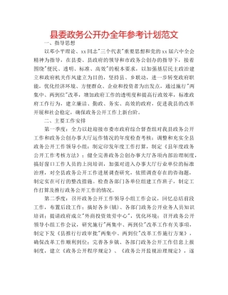 县委政务公开办全年参考计划范文 