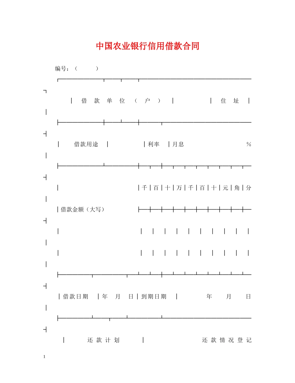 中国农业银行信用借款合同_第1页